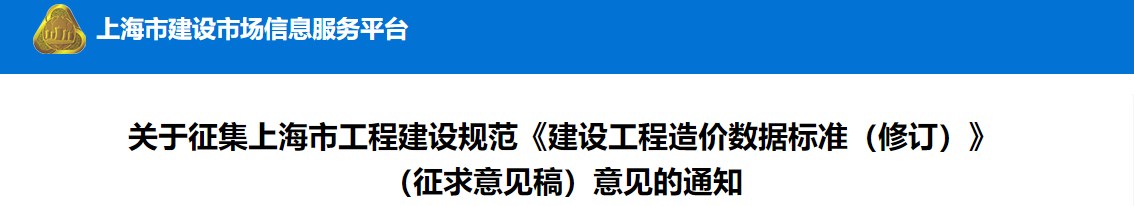 關(guān)于征集上海市工程建設(shè)規(guī)范《建設(shè)工程造價(jià)數(shù)據(jù)標(biāo)準(zhǔn)（修訂）》（征求意見(jiàn)稿）意見(jiàn)的通知