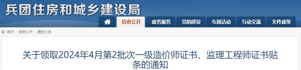 關(guān)于領(lǐng)取2024年4月第2批次一級造價師證書、監(jiān)理工程師證書貼條的通知