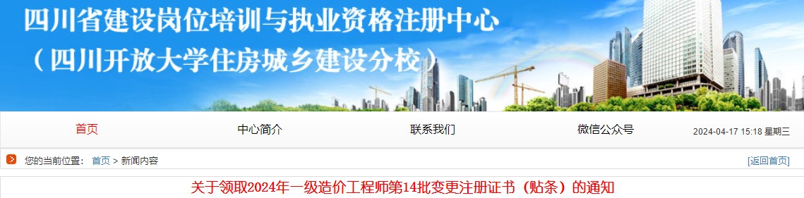 關(guān)于領(lǐng)取2024年一級造價工程師第14批變更注冊證書（貼條）的通知