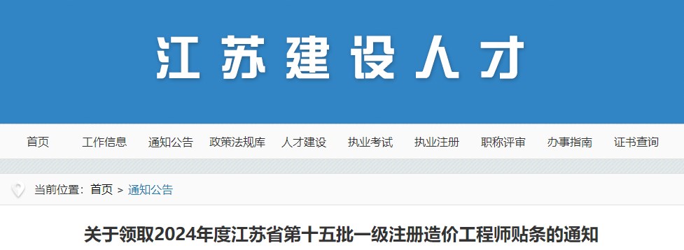 關(guān)于領(lǐng)取2024年度江蘇省第十五批一級注冊造價工程師貼條的通知