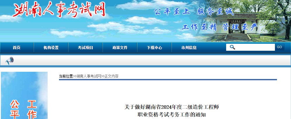 關于做好湖南省2024年度二級造價工程師職業(yè)資格考試考務工作的通知