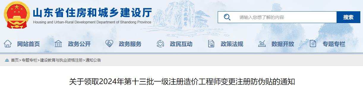 關(guān)于領(lǐng)取2024年第十三批一級注冊造價工程師變更注冊防偽貼的通知