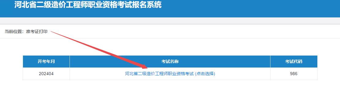 河北省二級造價(jià)工程師職業(yè)資格考試報(bào)名系統(tǒng)
