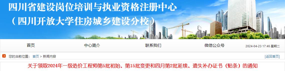 關(guān)于領(lǐng)取2024年一級造價工程師第5批初始、第15批變更和四月第2批延續(xù)、遺失補(bǔ)辦證書（貼條）的通知