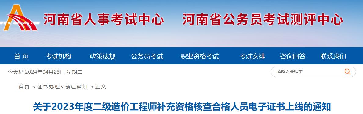 關(guān)于2023年度二級造價工程師補(bǔ)充資格核查合格人員電子證書上線的通知