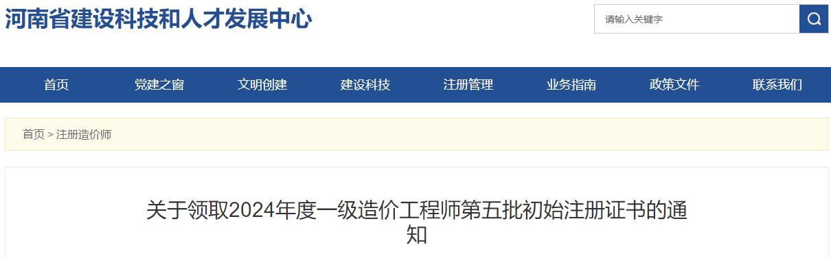 關(guān)于領(lǐng)取2024年度一級(jí)造價(jià)工程師第五批初始注冊(cè)證書(shū)的通知