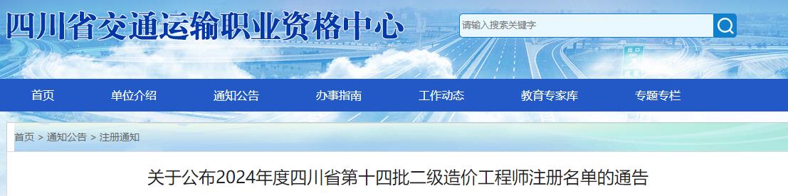 關(guān)于公布2024年度四川省第十四批二級造價(jià)工程師注冊名單的通告