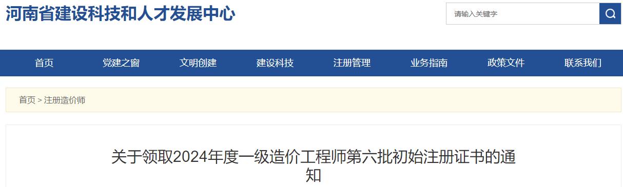 關(guān)于領(lǐng)取2024年度一級造價工程師第六批初始注冊證書的通知