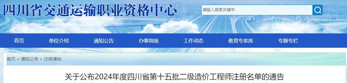 關(guān)于公布2024年度四川省第十五批二級(jí)造價(jià)工程師注冊(cè)名單的通告