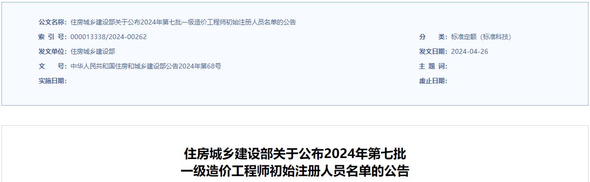 住房城鄉(xiāng)建設部關于公布2024年第七批一級造價工程師初始注冊人員名單的公告