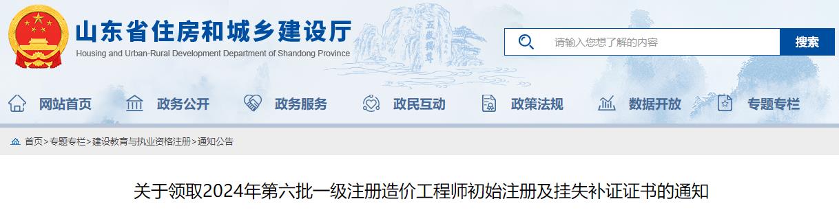 關(guān)于領(lǐng)取2024年第六批一級注冊造價工程師初始注冊及掛失補證證書的通知