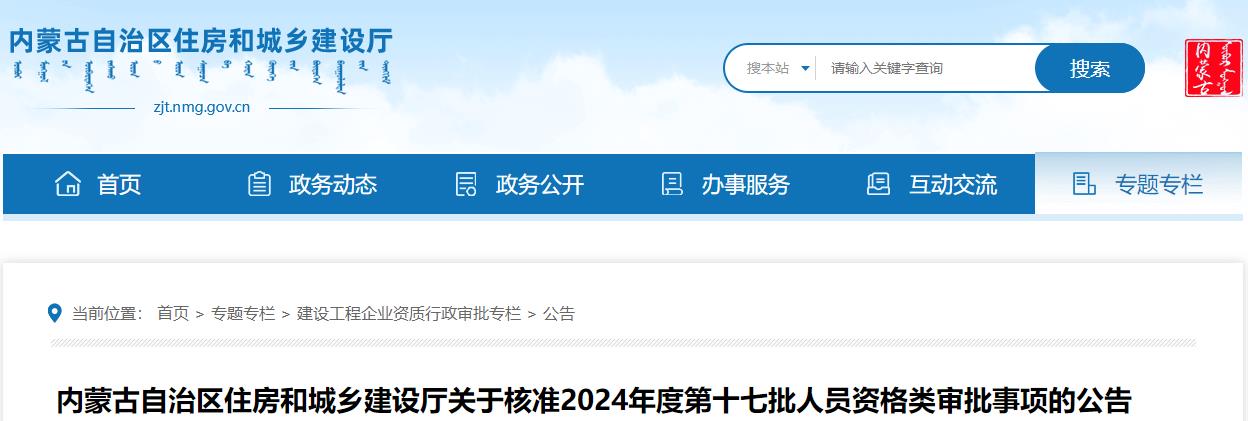 關(guān)于核準(zhǔn)2024年度第十七批人員資格類審批事項(xiàng)的公告