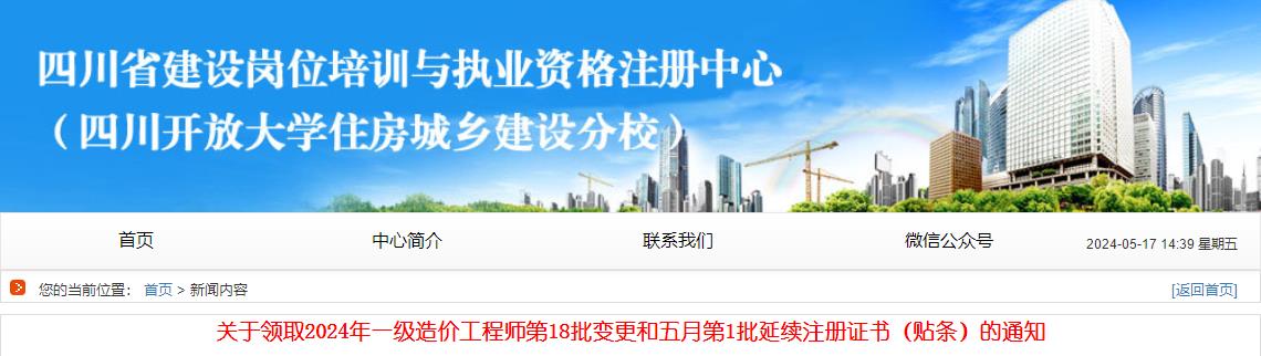 關(guān)于領(lǐng)取2024年一級(jí)造價(jià)工程師第18批變更和五月第1批延續(xù)注冊(cè)證書（貼條）的通知