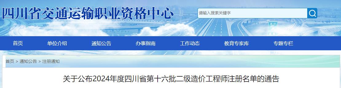 關(guān)于公布2024年度四川省第十六批二級(jí)造價(jià)工程師注冊(cè)名單的通告