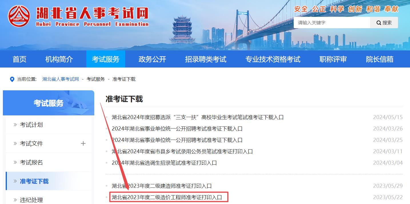 湖北省2024年二級造價師考試準(zhǔn)考證打印入口已開通