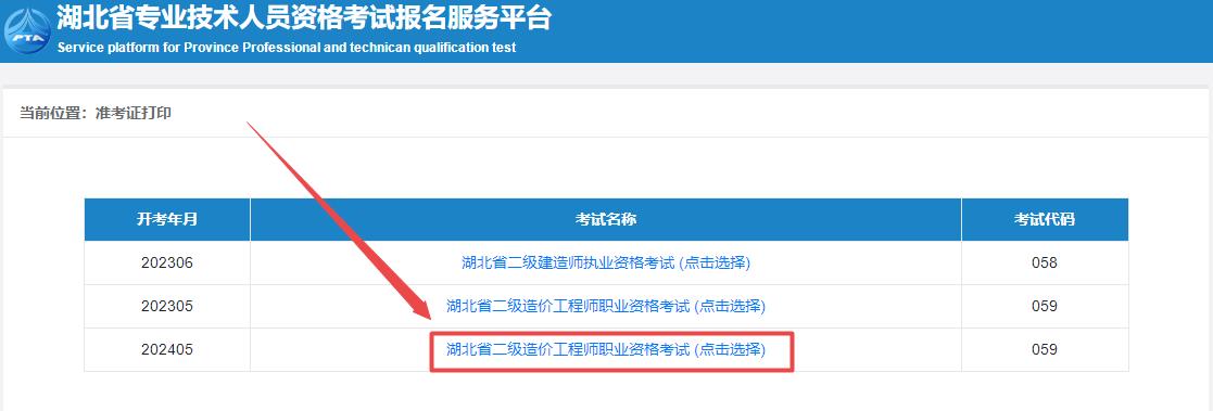 2024年湖北省二級造價師考試準(zhǔn)考證打印入口