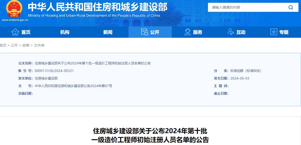 住建部關(guān)于公布2024年第十批一級(jí)造價(jià)工程師初始注冊(cè)人員名單的公告
