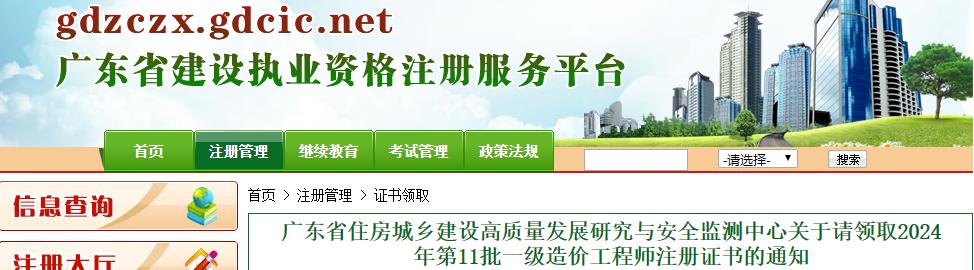 關(guān)于請領(lǐng)取2024年第11批一級造價(jià)工程師注冊證書的通知