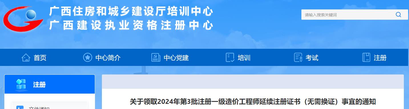 關(guān)于領(lǐng)取2024年第3批注冊(cè)一級(jí)造價(jià)工程師延續(xù)注冊(cè)證書(shū)（無(wú)需換證）事宜的通知