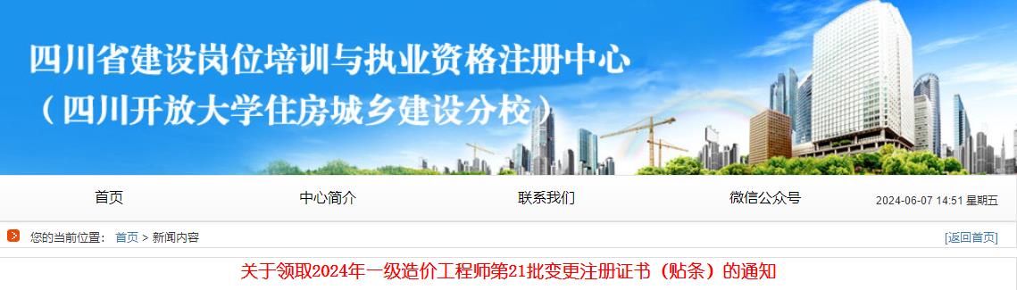 關(guān)于領(lǐng)取2024年一級(jí)造價(jià)工程師第21批變更注冊(cè)證書（貼條）的通知