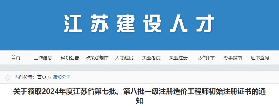 關(guān)于領(lǐng)取2024年度江蘇省第七批、第八批一級(jí)注冊(cè)造價(jià)工程師初始注冊(cè)證書(shū)的通知