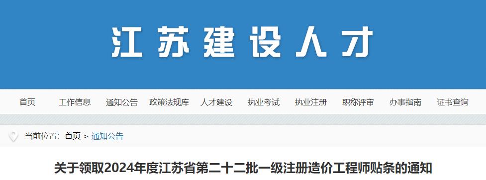 關(guān)于領(lǐng)取2024年度江蘇省第二十二批一級注冊造價工程師貼條的通知