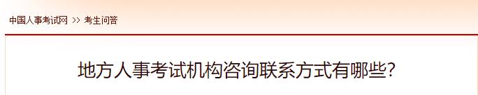 地方人事考試機(jī)構(gòu)咨詢聯(lián)系方式有哪些？