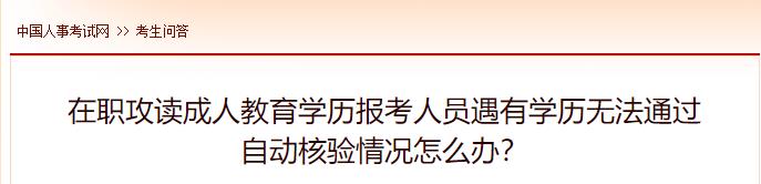 在職攻讀成人教育學(xué)歷報(bào)考人員遇有學(xué)歷無法通過自動核驗(yàn)情況怎么辦？