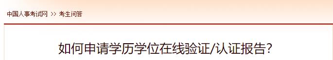 如何申請學歷學位在線驗證認證報告？