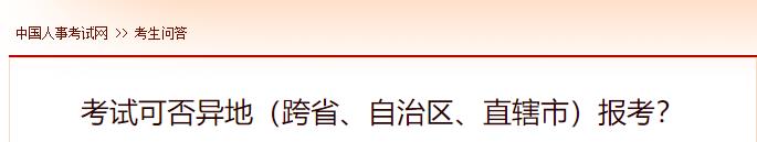 考試可否異地（跨省、自治區(qū)、直轄市）報考？