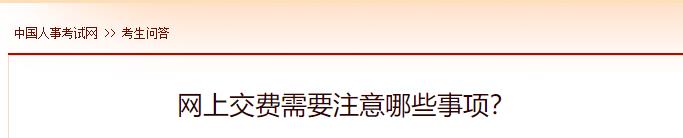 網(wǎng)上交費(fèi)需要注意哪些事項(xiàng)？