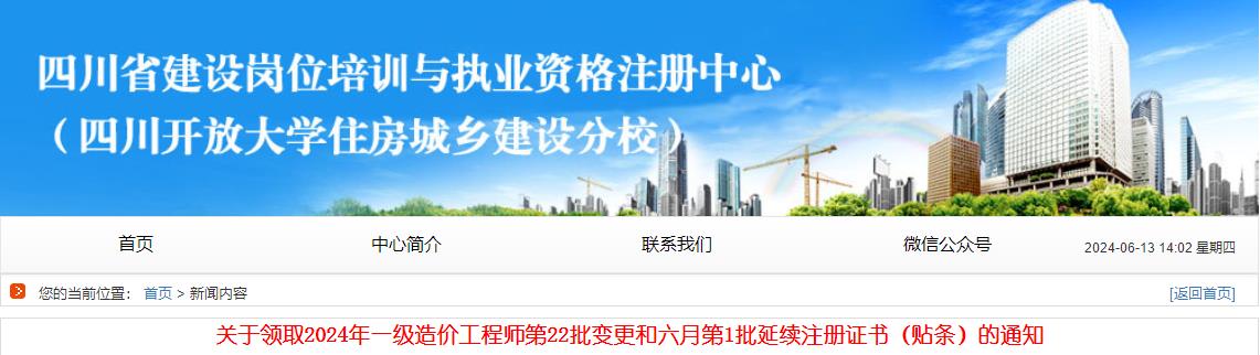 關于領取2024年一級造價工程師第22批變更和六月第1批延續(xù)注冊證書（貼條）的通知