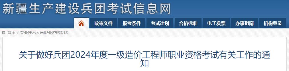 關于做好兵團2024年度一級造價工程師職業(yè)資格考試有關工作的通知