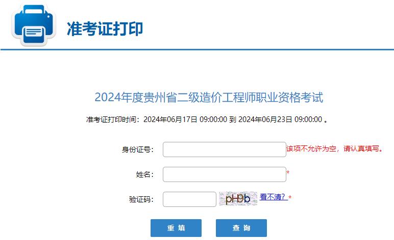 2024年度貴州省二級(jí)造價(jià)工程師職業(yè)資格考試準(zhǔn)考證打印入口