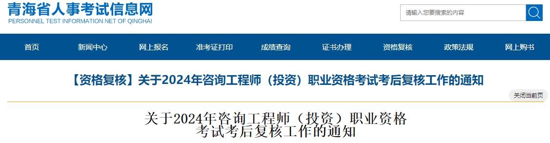 關(guān)于2024年咨詢工程師（投資）職業(yè)資格考試考后復(fù)核工作的通知