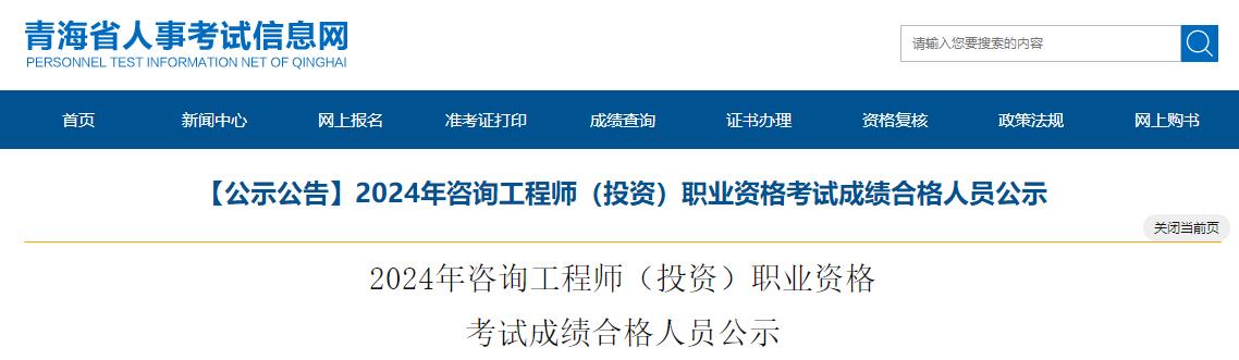 2024年咨詢工程師（投資）職業(yè)資格考試成績合格人員公示