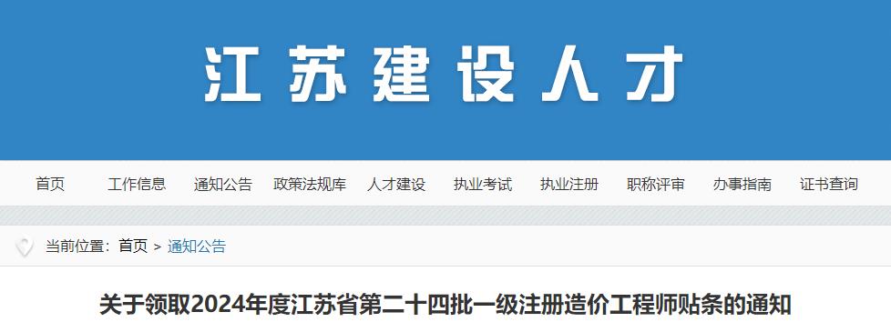 關(guān)于領(lǐng)取2024年度江蘇省第二十四批一級注冊造價工程師貼條的通知