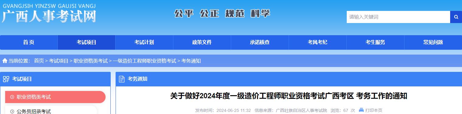 關于做好2024年度一級造價工程師職業(yè)資格考試廣西考區(qū) 考務工作的通知