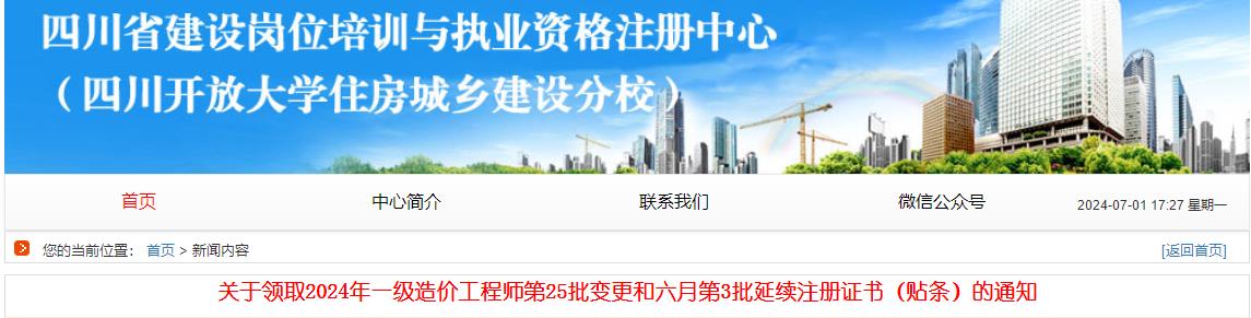 關(guān)于領(lǐng)取2024年一級造價(jià)工程師第25批變更和六月第3批延續(xù)注冊證書（貼條）的通知