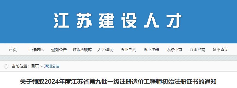 關(guān)于領(lǐng)取2024年度江蘇省第九批一級(jí)注冊(cè)造價(jià)工程師初始注冊(cè)證書的通知