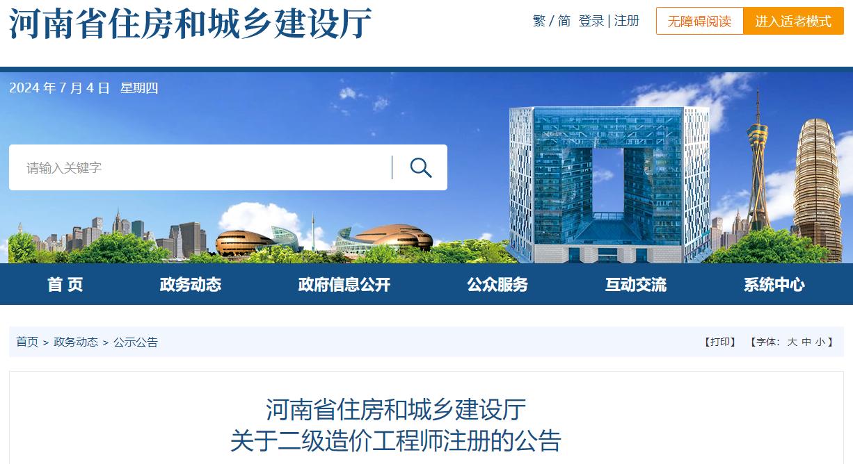 河南省住房和城鄉(xiāng)建設(shè)廳關(guān)于二級(jí)造價(jià)工程師注冊(cè)的公告