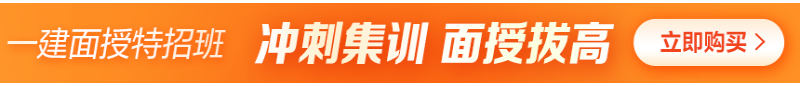 2024一建面授特招班