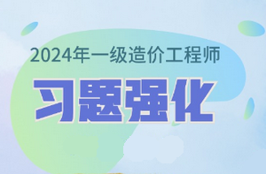 2024年一級(jí)造價(jià)師習(xí)題強(qiáng)化課程已開(kāi)通 免費(fèi)試聽(tīng)！