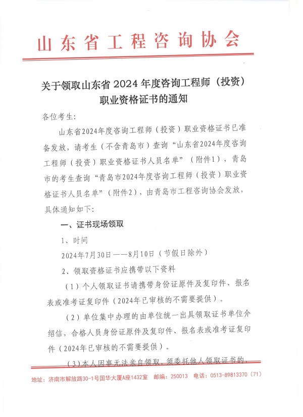 關于領取山東省2024年度咨詢工程師（投資）職業(yè)資格證書的通知-1