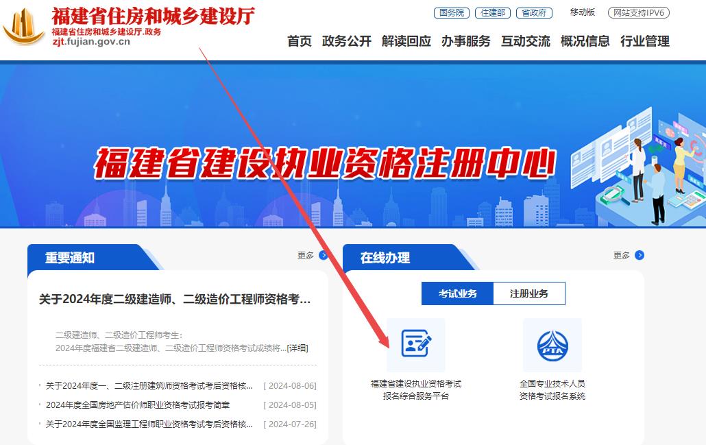 福建省住房和城鄉(xiāng)建設廳網站--行業(yè)管理--執(zhí)業(yè)注冊--福建省建設執(zhí)業(yè)資格考試報名綜合服務平臺
