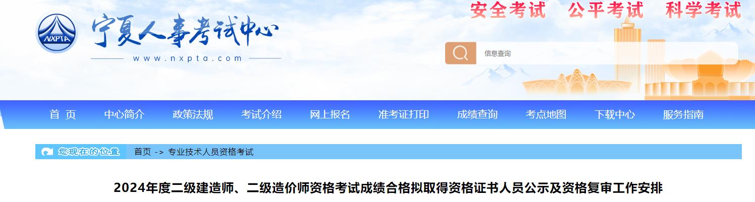 2024年度二級建造師、二級造價(jià)師資格考試成績合格擬取得資格證書人員公示及資格復(fù)審工作安排