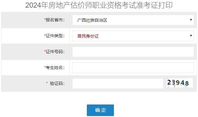 2024年廣西房地產(chǎn)估價師準考證打印入口