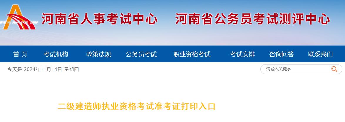 河南2024年二級造價師考試準考證打印入口