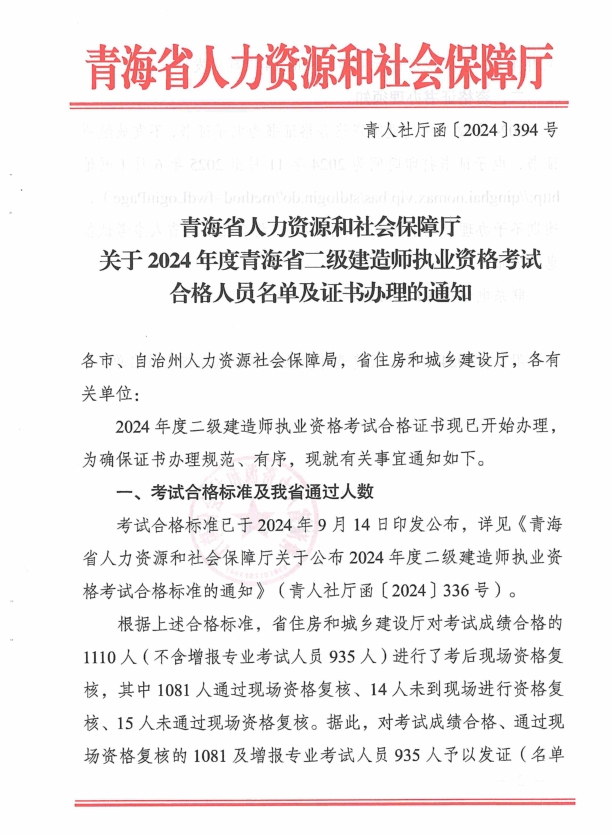 青海省人力資源和社會保障廳關(guān)于2024年度青海省二級建造師執(zhí)業(yè)資格考試合格人員名單及證書辦理的通知