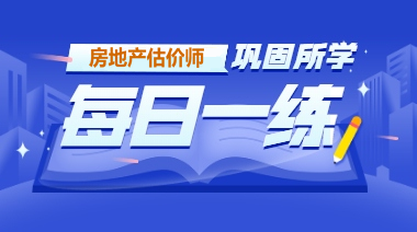 房地產(chǎn)估價(jià)師每日一練